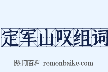 定军山叹组词是什么意思的图片